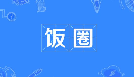 武汉市新媒体公司注意：北京正在开展“清朗·‘饭圈’乱象整治”